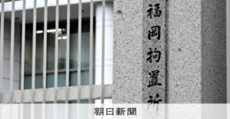 拘置所内で10年間カメラ監視は「人権侵害」工藤会幹部が国賠請求
