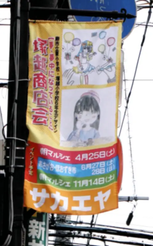 子どもの夢が商店街を彩る 蕨市・塚越商店会の街路灯に118人のイラストフラッグ