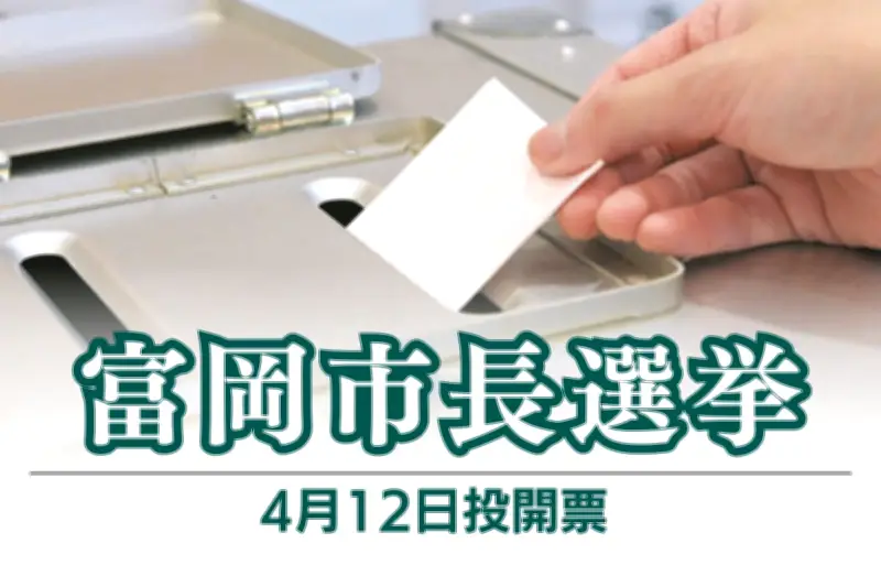 群馬県富岡市長選12日投開票 現職と新人3氏が激突 少子化対策や地域活性化が争点