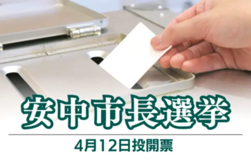 群馬県安中市長選挙、12日投開票 現職と新人が市政継続か市民目線かで激突