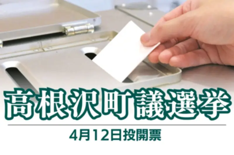 栃木県高根沢町議選が告示、定数13に17人が立候補し激戦に