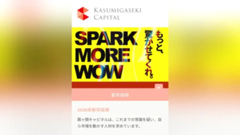 霞ヶ関キャピタル、新卒年収1400万円で日本一の人材獲得へ 従来の採用手法に疑問