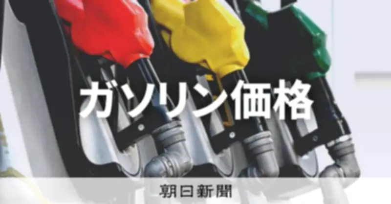 ガソリン平均価格167.5円、政府補助金で目標170円水準を維持