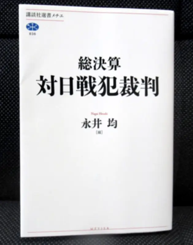 日本の戦犯裁判研究の到達点、専門家17人が結集し「総決算」出版