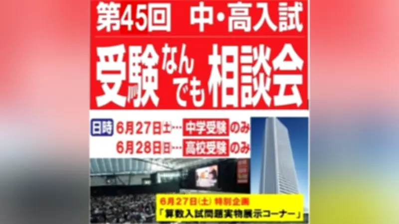 中高入試相談会が新宿で開催、中学173校・高校152校が参加