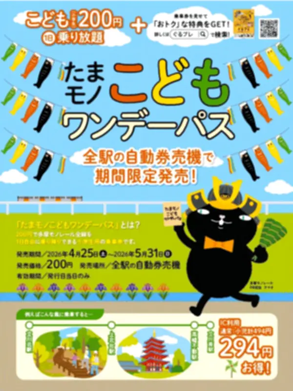 多摩モノレール、小学生向け200円で1日乗り放題「たまモノこどもワンデーパス」をGWに販売