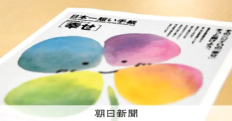 2026年「日本一短い手紙」のテーマは「幸せ」に決定 40字以内で心のメッセージを募集