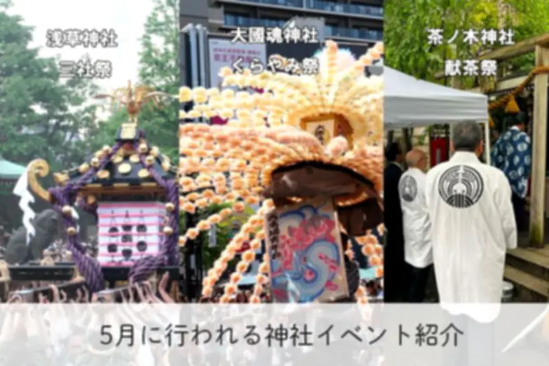 2026年5月、東京の初夏を彩る三大祭り 三社祭・くらやみ祭・献茶祭の魅力を徹底紹介
