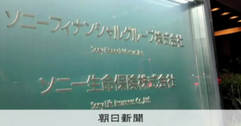 ソニー生命、営業社員の契約250万件を全件調査へ 金銭詐取疑惑で信頼回復狙う