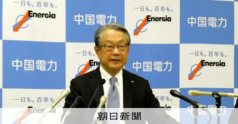 中国電力、27年3月期は純利益半減の310億円予想　中東燃料高が重荷に