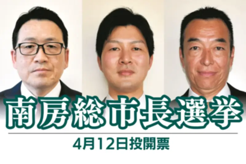 千葉県南房総市長選挙、新人3氏が激突 市議選も21人が18議席を争う