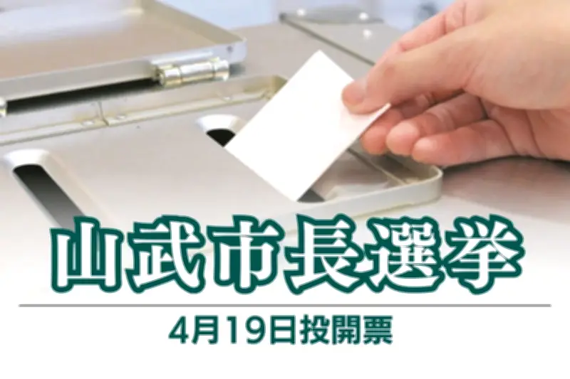 千葉県山武市長選挙が告示、無所属新人3名が立候補 4月19日に投開票