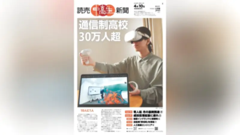 通信制高校の生徒数が30万人を突破、高校生の10人に1人が選択する学びの場に