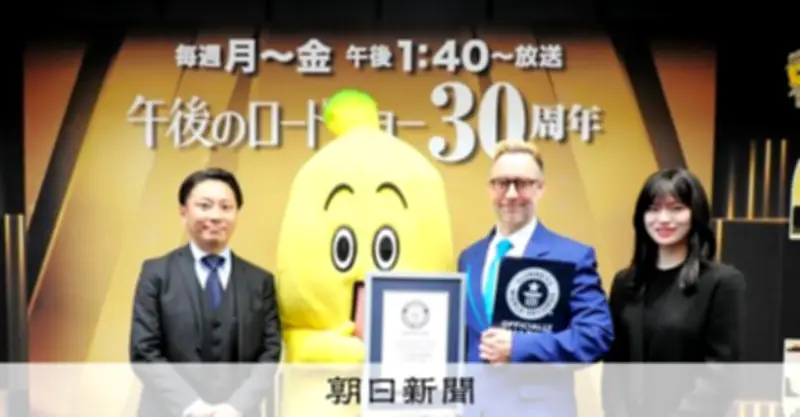 テレ東「午後のロードショー」がギネス世界記録認定、30周年で6252回放送達成
