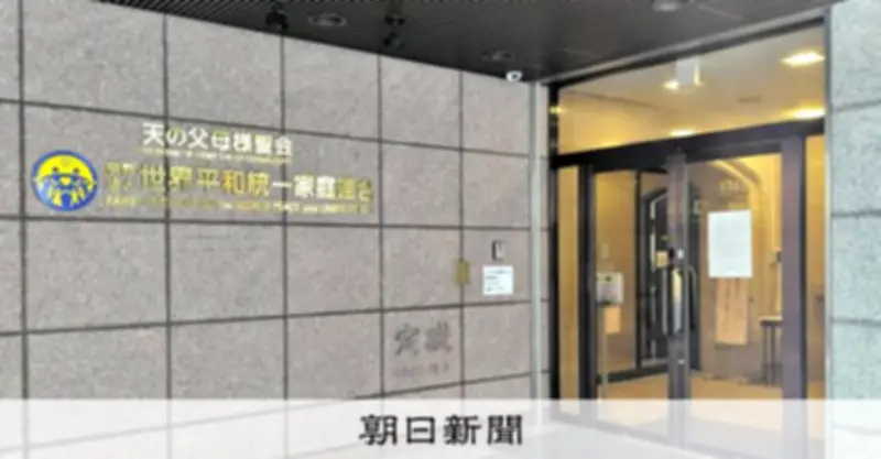 旧統一教会清算人、預貯金約400億円を保全 退職金割り増し認めず