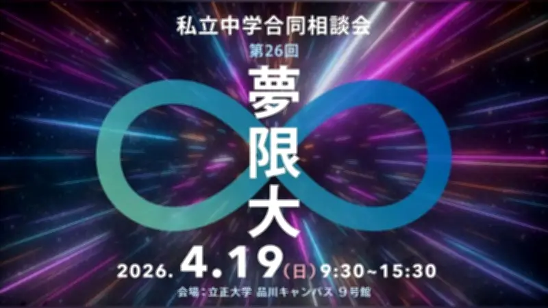 私立中学合同相談会「夢限大」、4月19日に東京・品川で開催…首都圏21校が参加