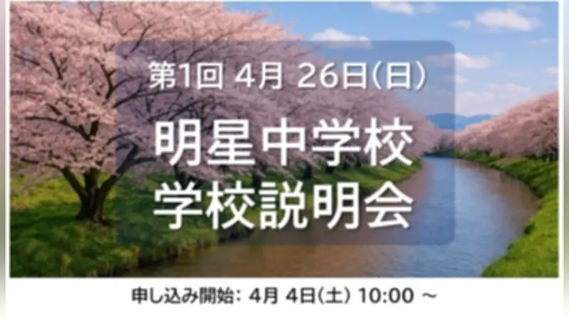 大阪明星学園、4月26日に中学校説明会を開催 トークセッションや個別相談も実施