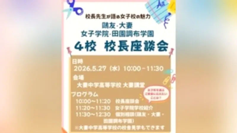都内女子中4校の校長座談会、5月27日に大妻で開催 鴎友学園など参加