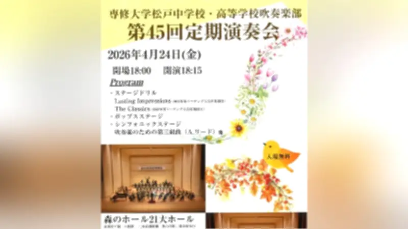 専修大学松戸中高吹奏楽部、第45回定期演奏会を4月24日に開催
