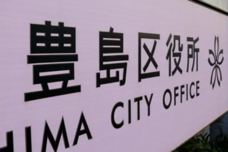 障害児デイサービスが給付金5830万円不正受給 豊島区が指定取り消し処分