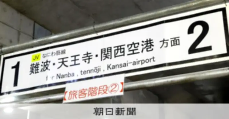 なにわ筋線の事業費が倍増の6500億円に、物価高騰や障害物撤去で