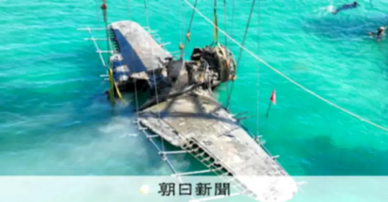 旧海軍戦闘機「紫電改」が81年ぶりに海底から引き揚げられる 鹿児島・阿久根沖でNPOが実現