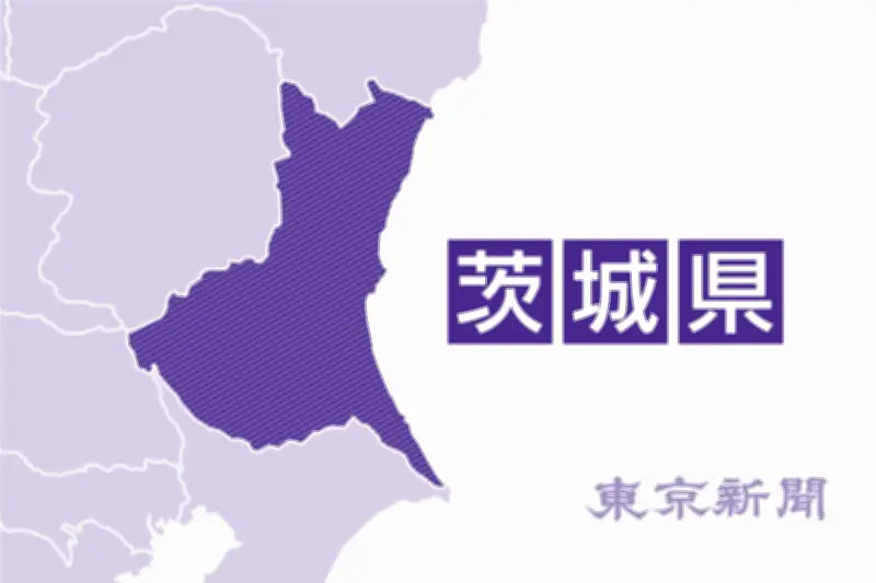 茨城県、後発地震注意情報で太平洋沿岸9市町村に警戒呼びかけ