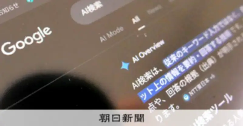 日本新聞協会がグーグルAI検索を名指し批判 「優越的地位の濫用」と声明