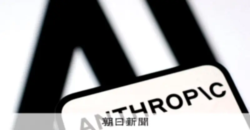 米AI企業アンソロピックの非公開モデル「ミトス」に無許可アクセスか　ブルームバーグ報道