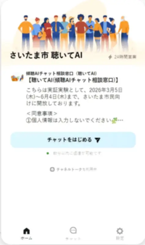 さいたま市、モヤモヤ気分をAIが傾聴する実証実験を開始