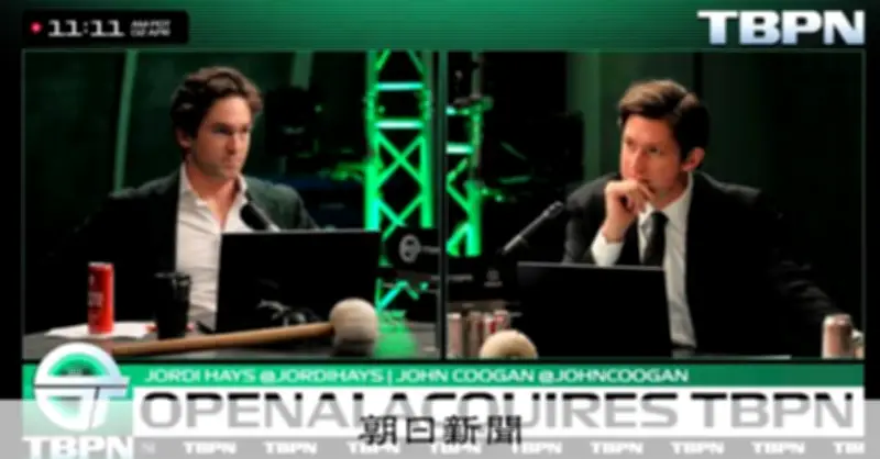 オープンAIが動画メディアTBPNを買収、AI世論形成への影響力強化を狙う