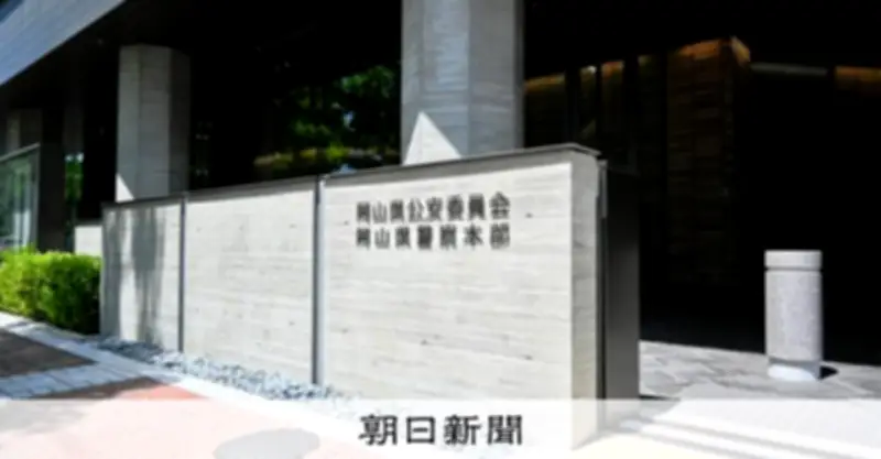 岡山県警警視が記者への不同意わいせつ罪で免職　一審実刑判決受け、控訴中