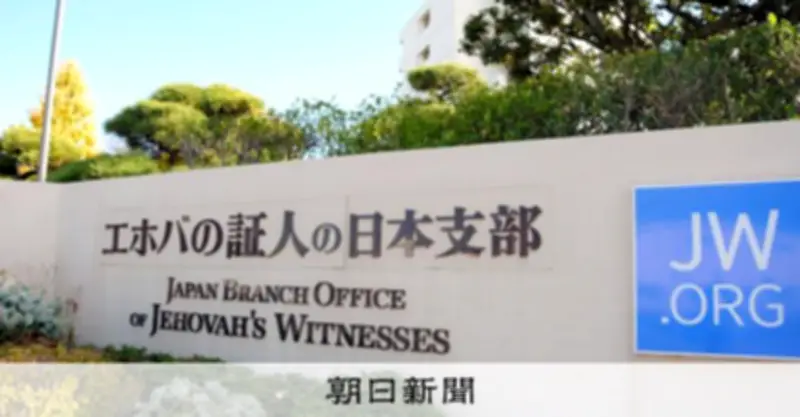 エホバの証人信者が国を提訴 宗教虐待指針は「違憲」と主張 信教の自由侵害で損害賠償求める