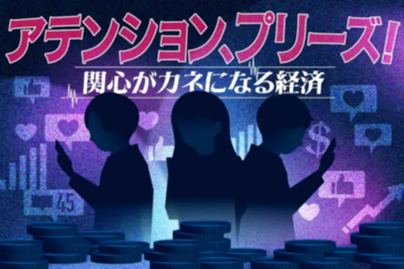 中日新聞ポッドキャスト「アテンション、プリーズ！」後編：アルゴリズムが日常に浸透する経済の光と影