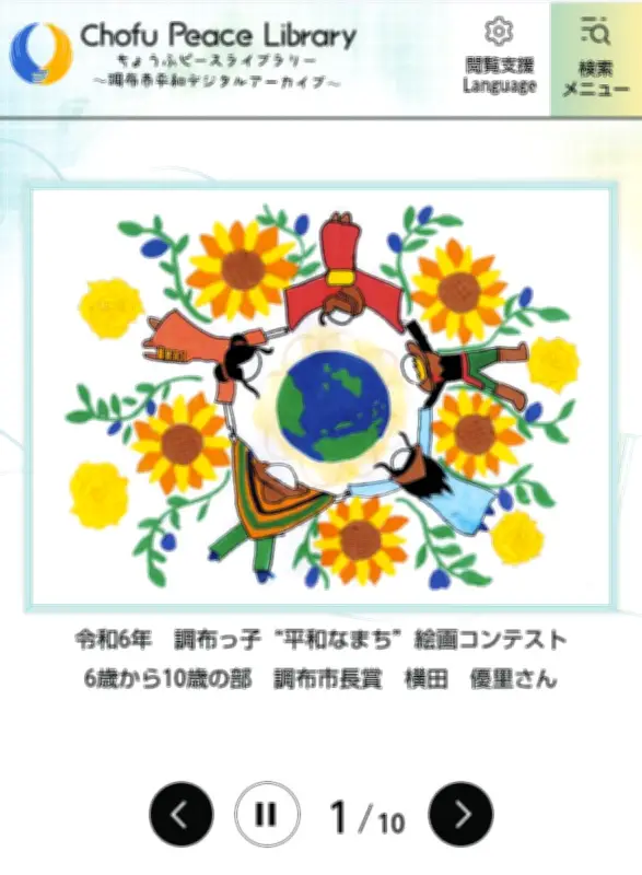 戦争体験をデジタルで継承 調布市が平和アーカイブサイトを開設