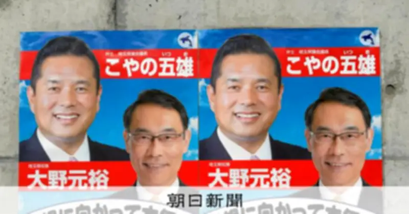 資金流用疑惑の埼玉県議、知事の写真を無断使用したポスターを掲出し抗議受け撤去