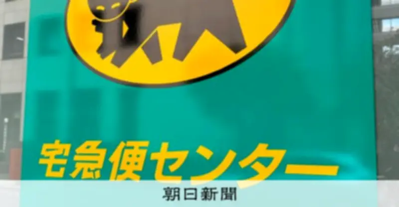 ヤマト運輸、団交拒否で労組と和解も労働者性巡り認識に隔たり