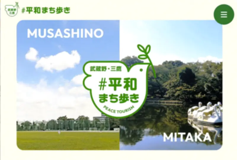 武蔵野・三鷹市が連携、戦争遺跡や平和スポット紹介する特設サイトを開設