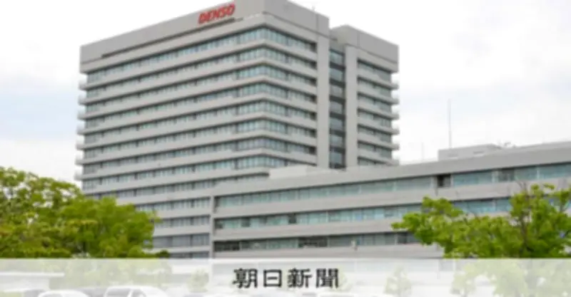 デンソー、ロームへの買収提案取り下げを検討　賛同得られず