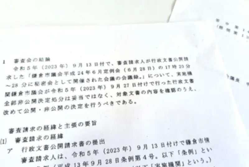 鎌倉市議会「袋とじ会議録」全て非公開に、情報公開審査会が再検討求める答申