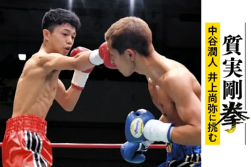 多彩かつ視界外から現れる拳　井上尚弥に挑む中谷潤人、対戦選手が語る強さの秘密