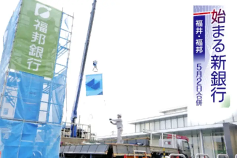 福井銀行と福邦銀行の合併、両行員の融和が鍵　研修で心の壁を取り除く