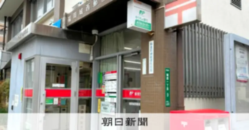 レターパック大量不正購入で現金化幇助 元郵便局長ら書類送検