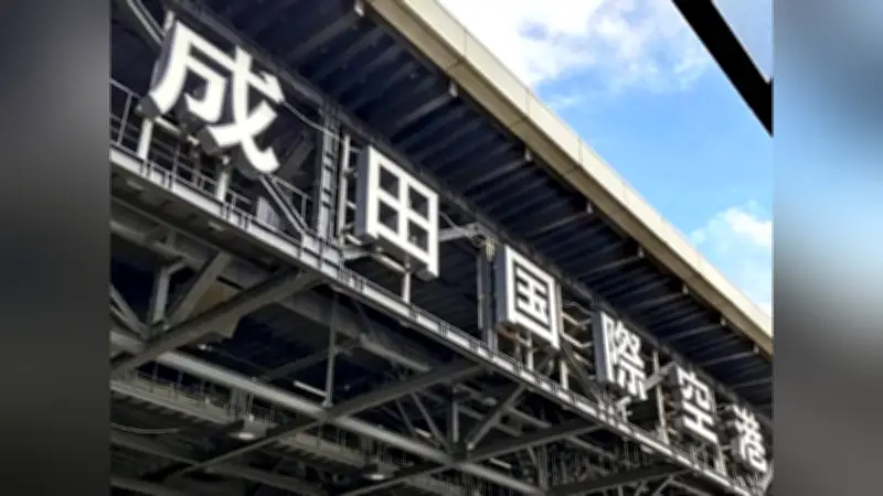 成田空港滑走路延伸で土地収用法適用検討、用地取得難航で強制取得の可能性浮上