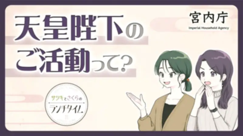 宮内庁がアニメ動画で皇室解説 キャラ「サツキとさくら」が国事行為を説明