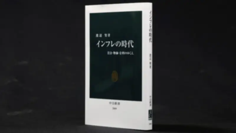 渡辺努著『インフレの時代　賃金・物価・金利のゆくえ』が示す日本経済の転換点と好循環への道筋