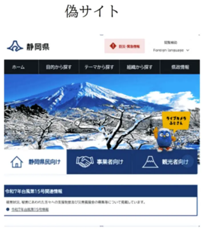 静岡県の公式サイトを模倣した偽サイトが発覚 県が緊急注意喚起を実施