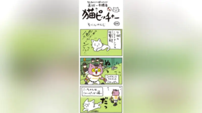 猫ピッチャー第６６４回：ミー太郎、苦手なニャッピーとの雪解けの瞬間に注目