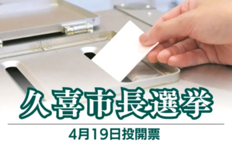 埼玉県久喜市長選に元市議の渡辺優氏が出馬表明、東北新幹線新駅誘致を公約に掲げる