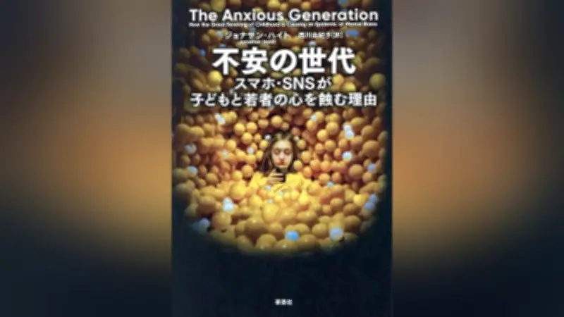 スマホ依存の危険性を問う『不安の世代』 米国発の警鐘が示す子どもと若者の心の危機